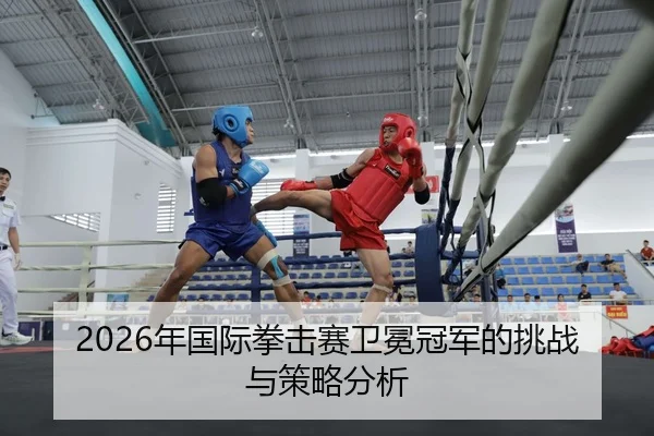 nian-guo-ji-quan-ji-sai-wei-mian-guan-jun-de-tiao-zhan-yu-ce-lve-fen-xi-2-396.jpg