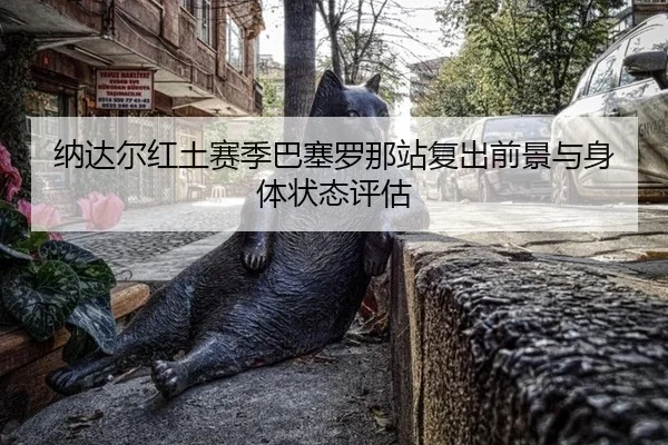 na-da-er-hong-tu-sai-ji-ba-sai-luo-na-zhan-fu-chu-qian-jing-yu-shen-ti-zhuang-tai-ping-gu-2-152.jpg