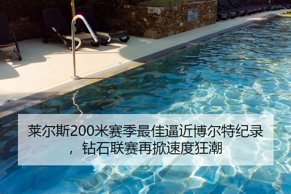 莱尔斯200米赛季最佳逼近博尔特纪录，钻石联赛再掀速度狂潮