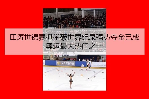tian-tao-shi-jin-sai-zhua-ju-po-shi-jie-ji-lu-qiang-shi-duo-jin-yi-cheng-ao-yun-zui-da-re-men-zhi-yi-2-681.jpg