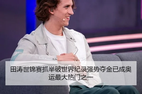 田涛世锦赛抓举破世界纪录强势夺金已成奥运最大热门之一