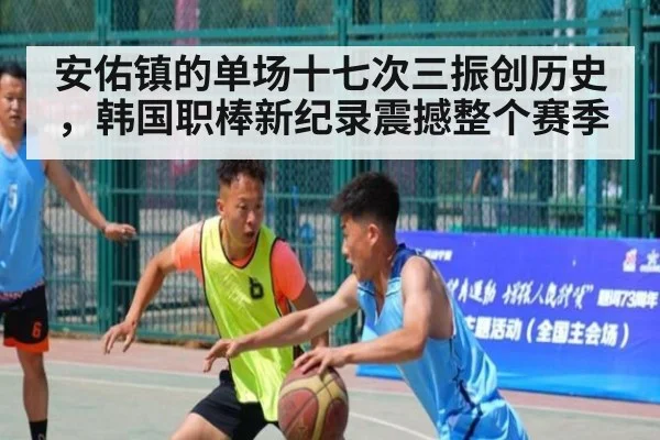 安佑镇的单场十七次三振创历史，韩国职棒新纪录震撼整个赛季