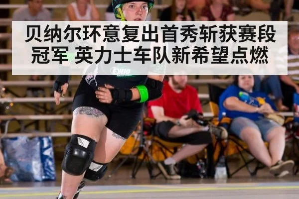 贝纳尔环意复出首秀斩获赛段冠军 英力士车队新希望点燃