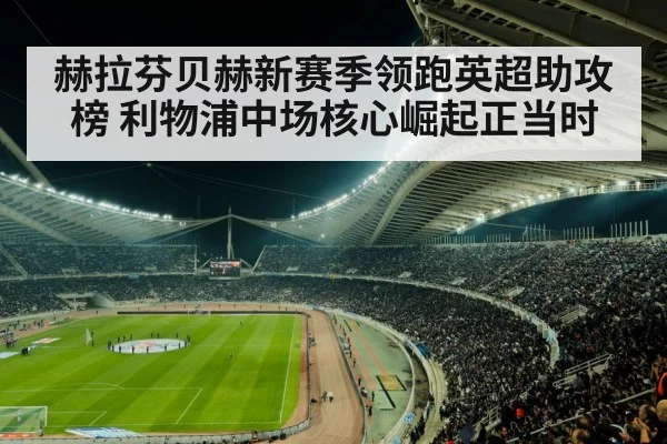 赫拉芬贝赫新赛季领跑英超助攻榜 利物浦中场核心崛起正当时