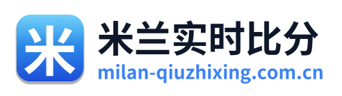 米兰实时比分